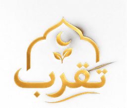 تَقرب
