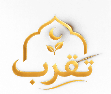 تَقرب