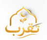 تَقرب